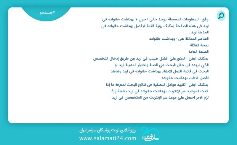 بهداشت خانواده در اربد در این صفحه می توانید نوبت بهترین بهداشت خانواده در شهر اربد را مشاهده کنید مشابه ترین تخصص ها به تخصص بهداشت خانواده...